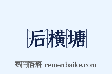 后横塘是什么意思的图片